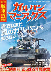 ガルパン・ファンブック 月刊戦車道