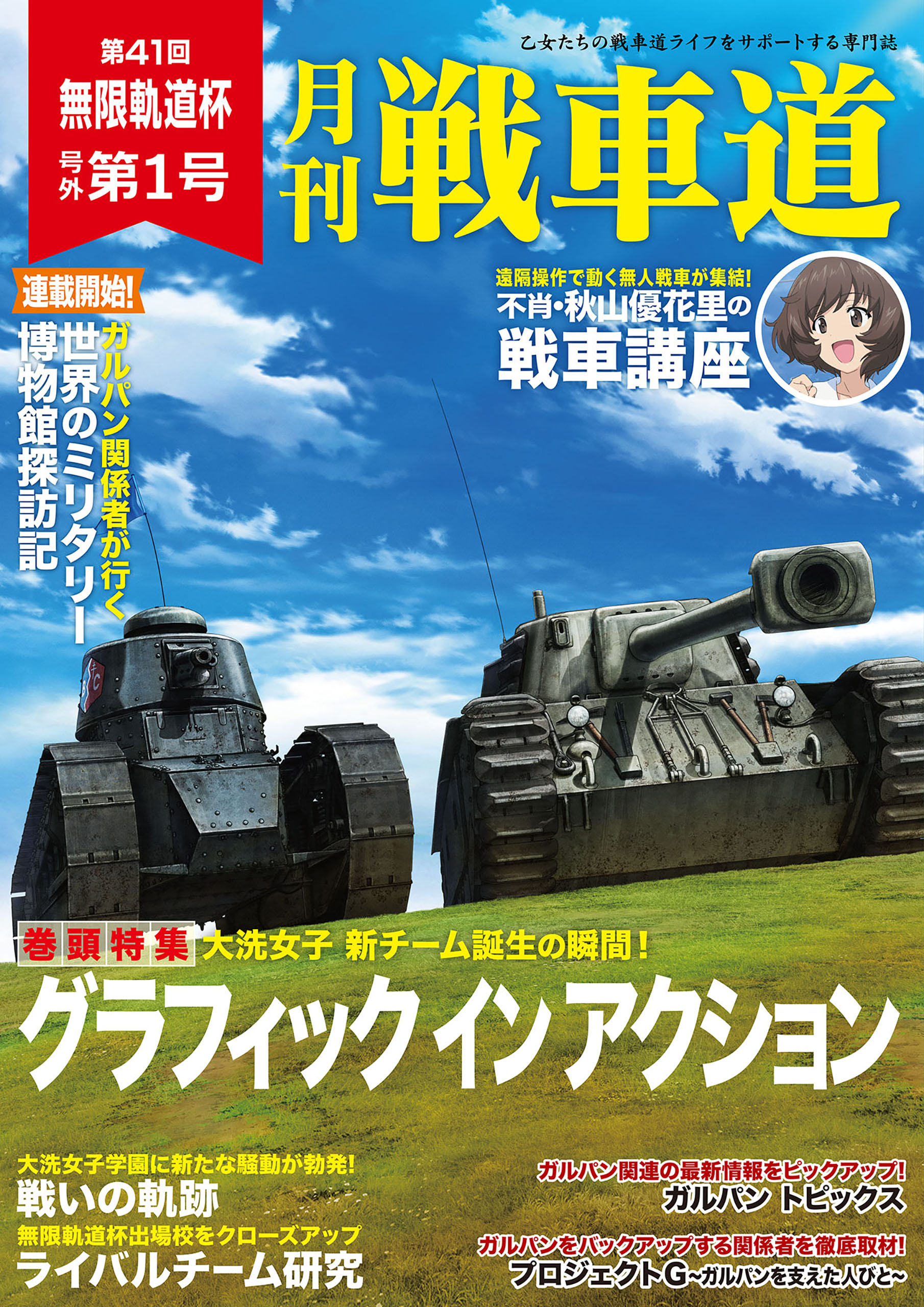ガルパン・ファンブック 月刊戦車道 号外 第1号 - バンダイナムコ 