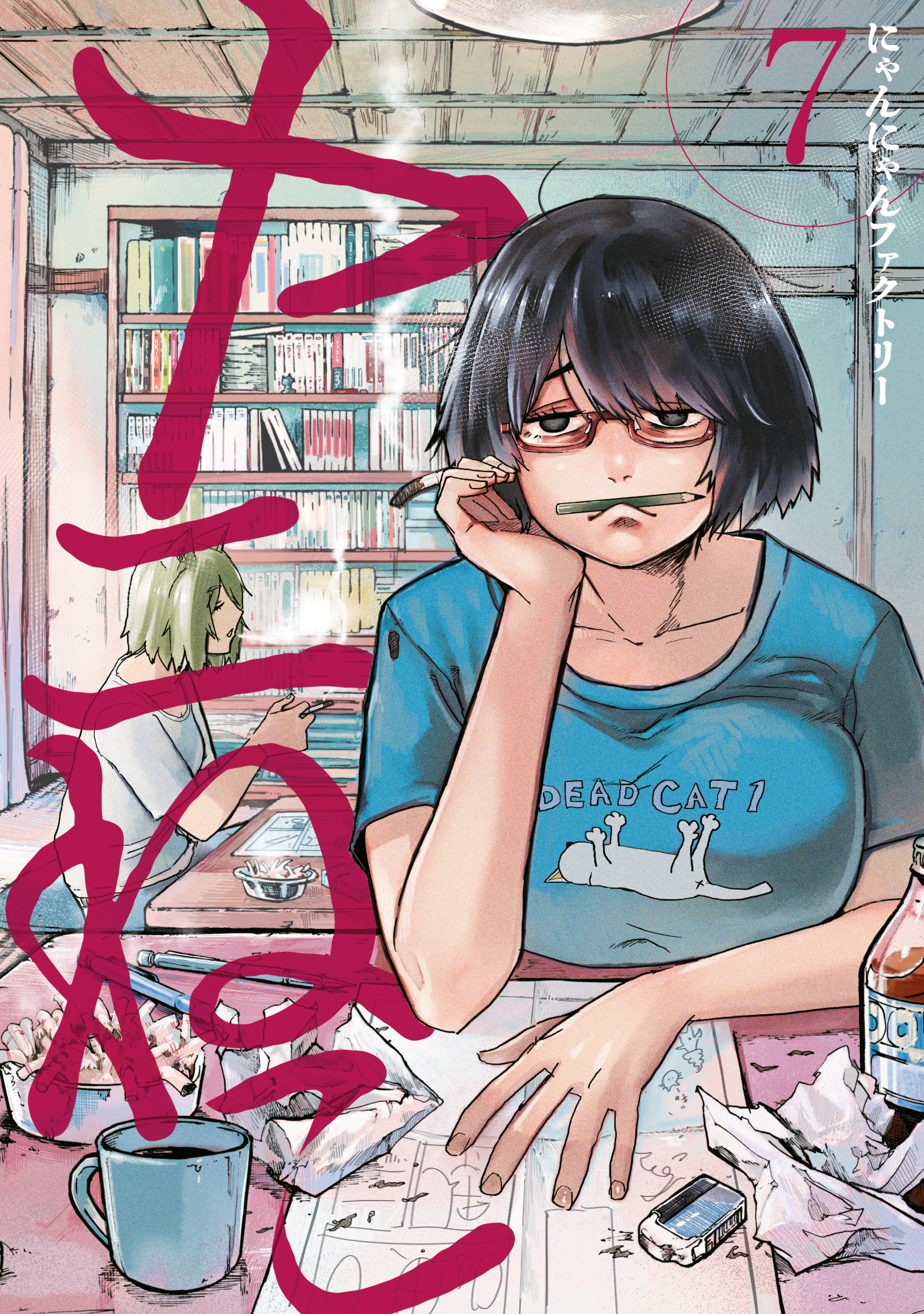 ヤニねこ（7） - にゃんにゃんファクトリー - 電子書籍・無料漫画なら
