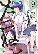 ヤニねこ（９）