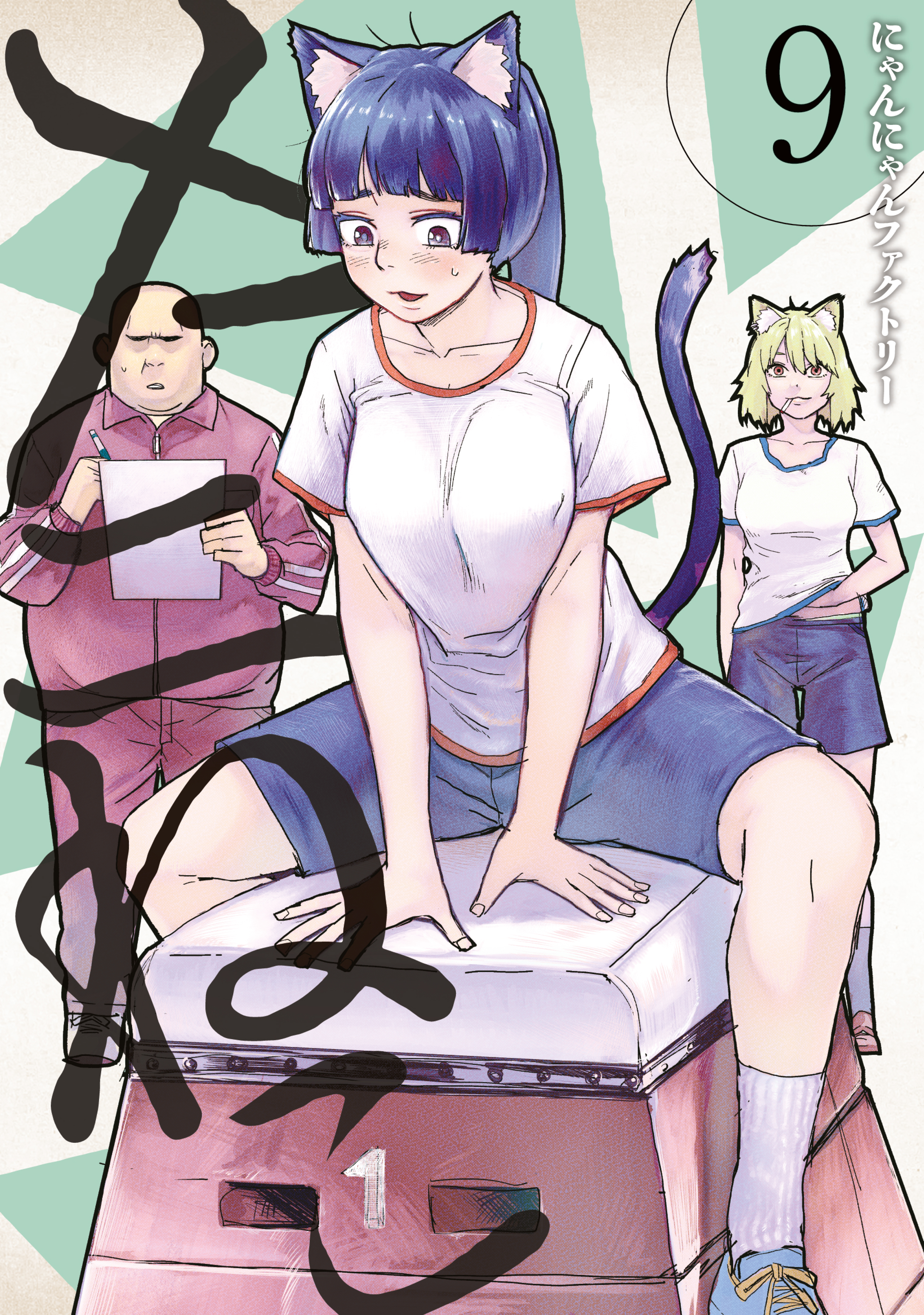 ヤニねこ（9） - にゃんにゃんファクトリー - 電子書籍・無料漫画なら