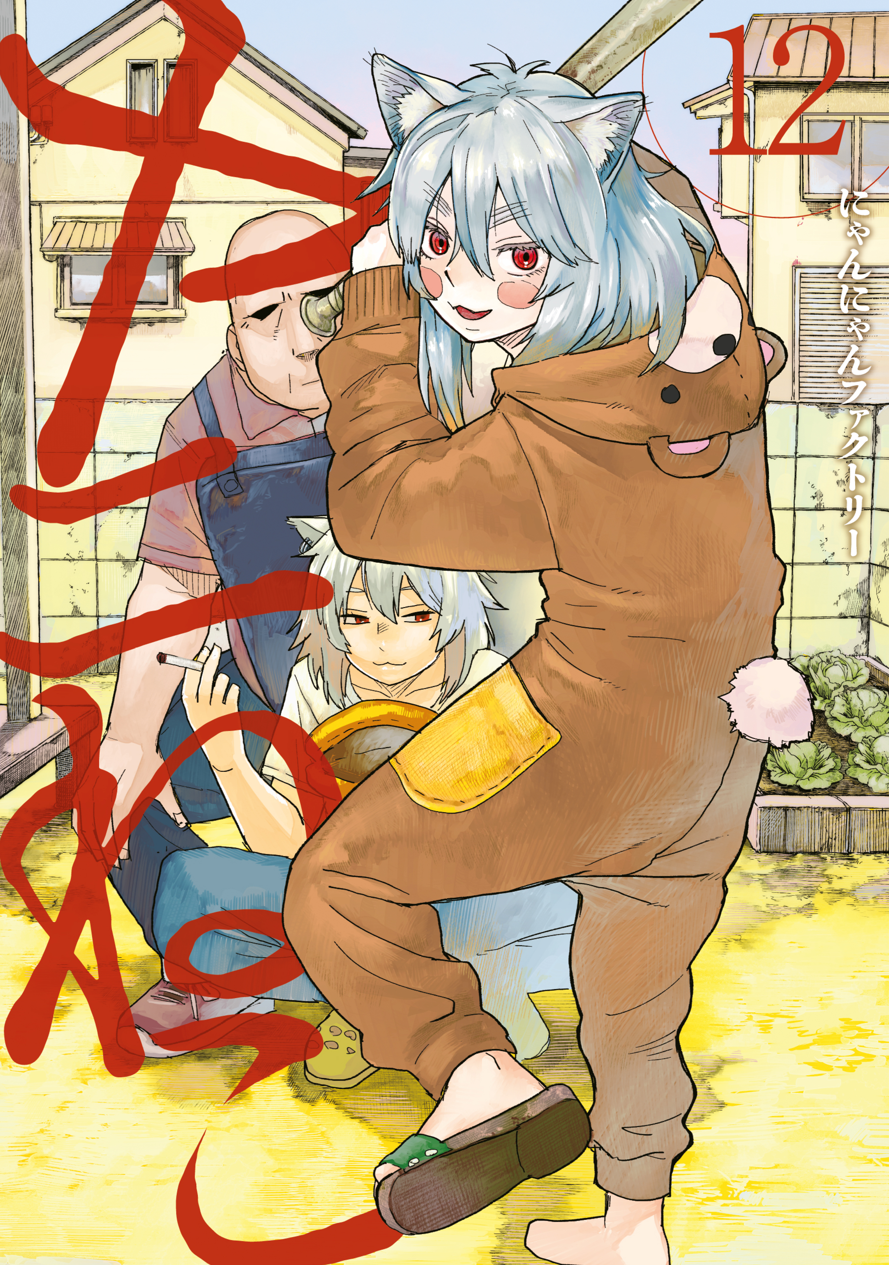 ヤニねこ（12）（最新刊） - にゃんにゃんファクトリー - 電子書籍
