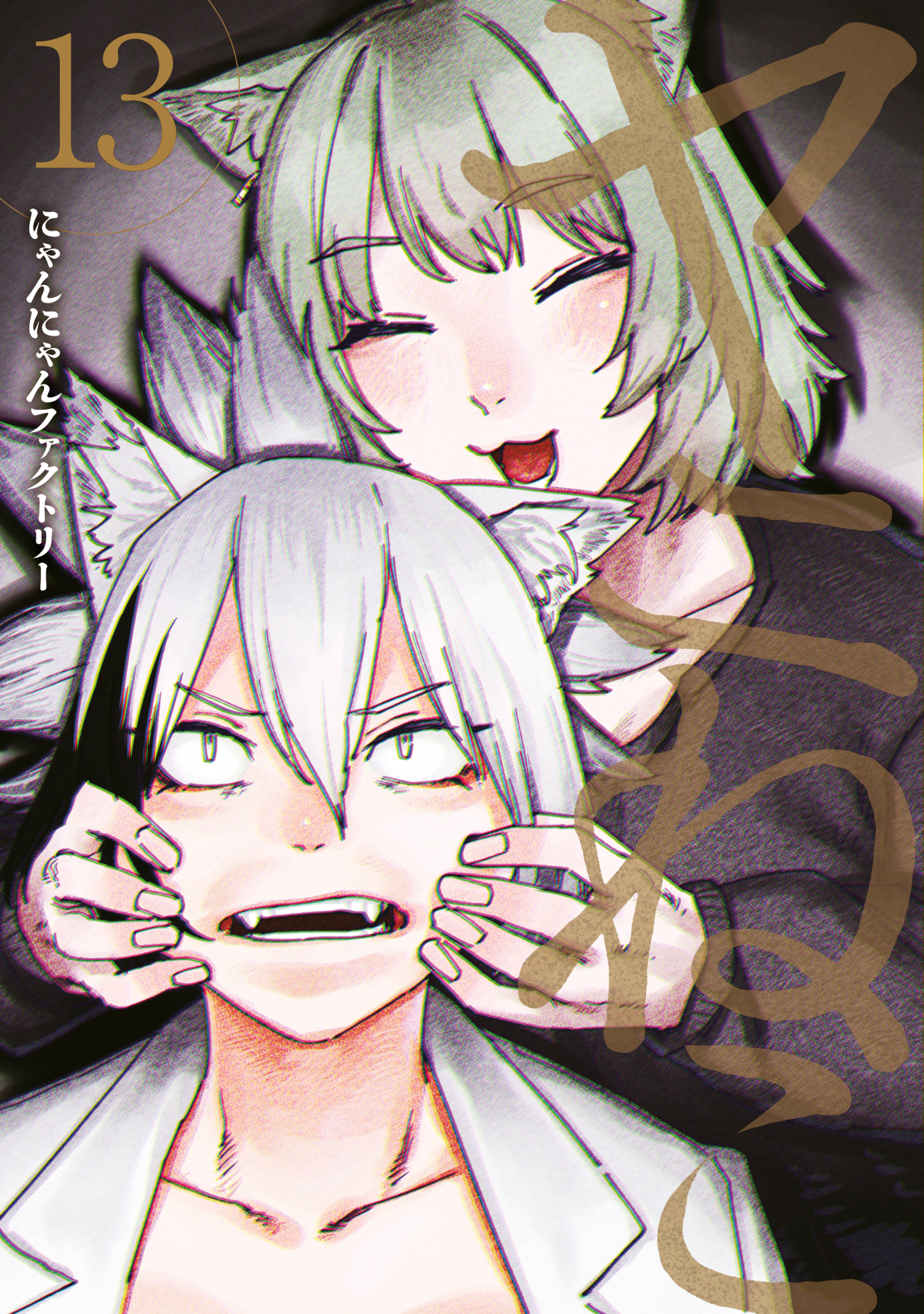 ヤニねこ（13）（最新刊） - にゃんにゃんファクトリー - 電子書籍