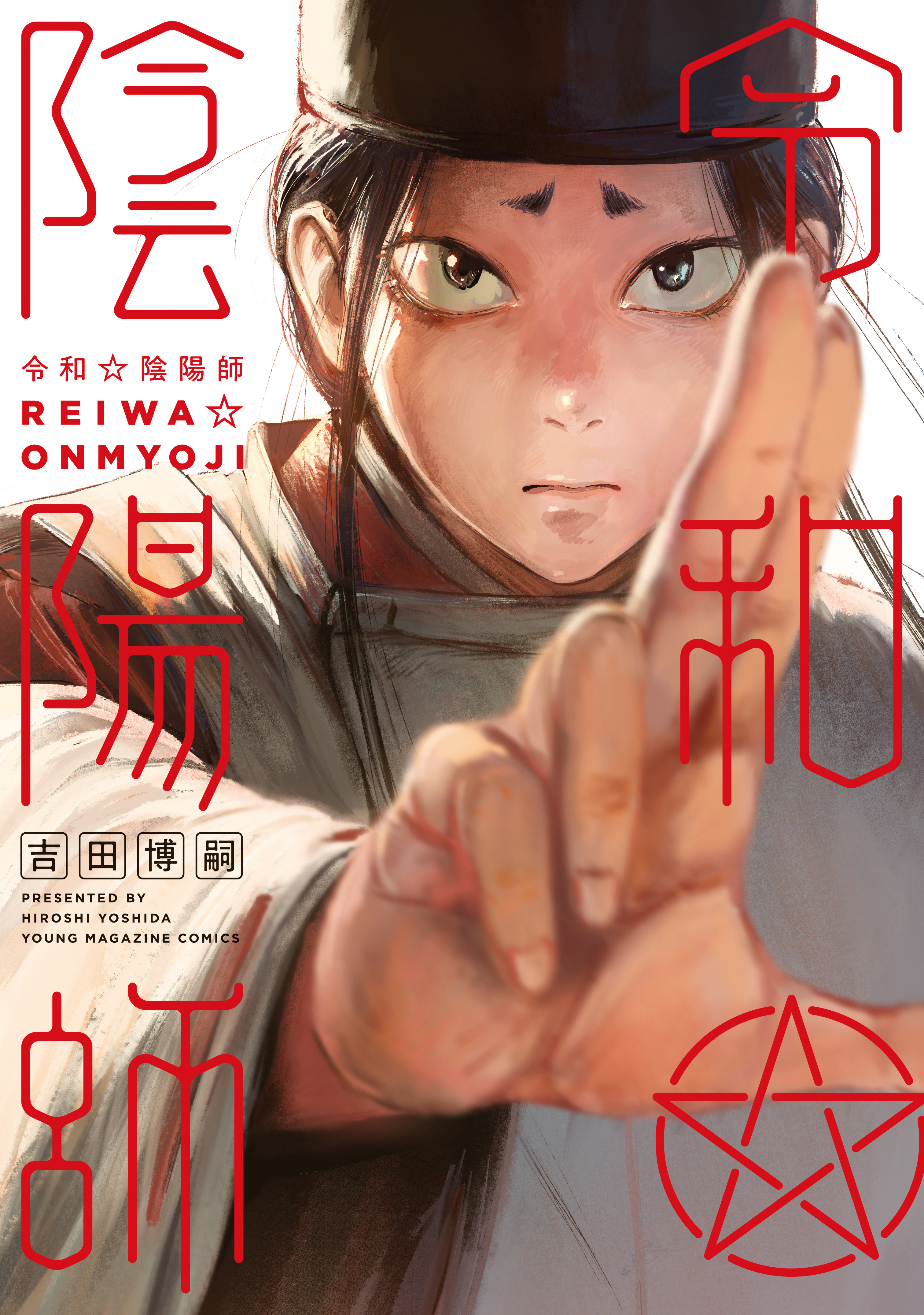 令和陰陽師 - 吉田博嗣 - 漫画・ラノベ（小説）・無料試し読みなら