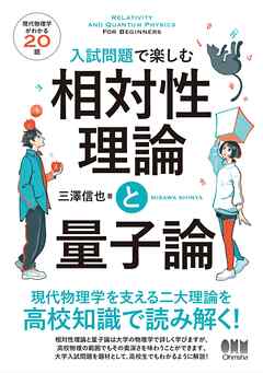 入試問題で楽しむ 相対性理論と量子論