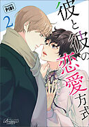 彼と彼の恋愛方式（ビアンココミックス）２