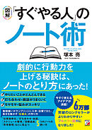 〈図解〉 「すぐやる人」のノート術