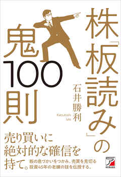 株「板読み」の鬼100則 - 石井勝利 - 漫画・ラノベ（小説）・無料試し