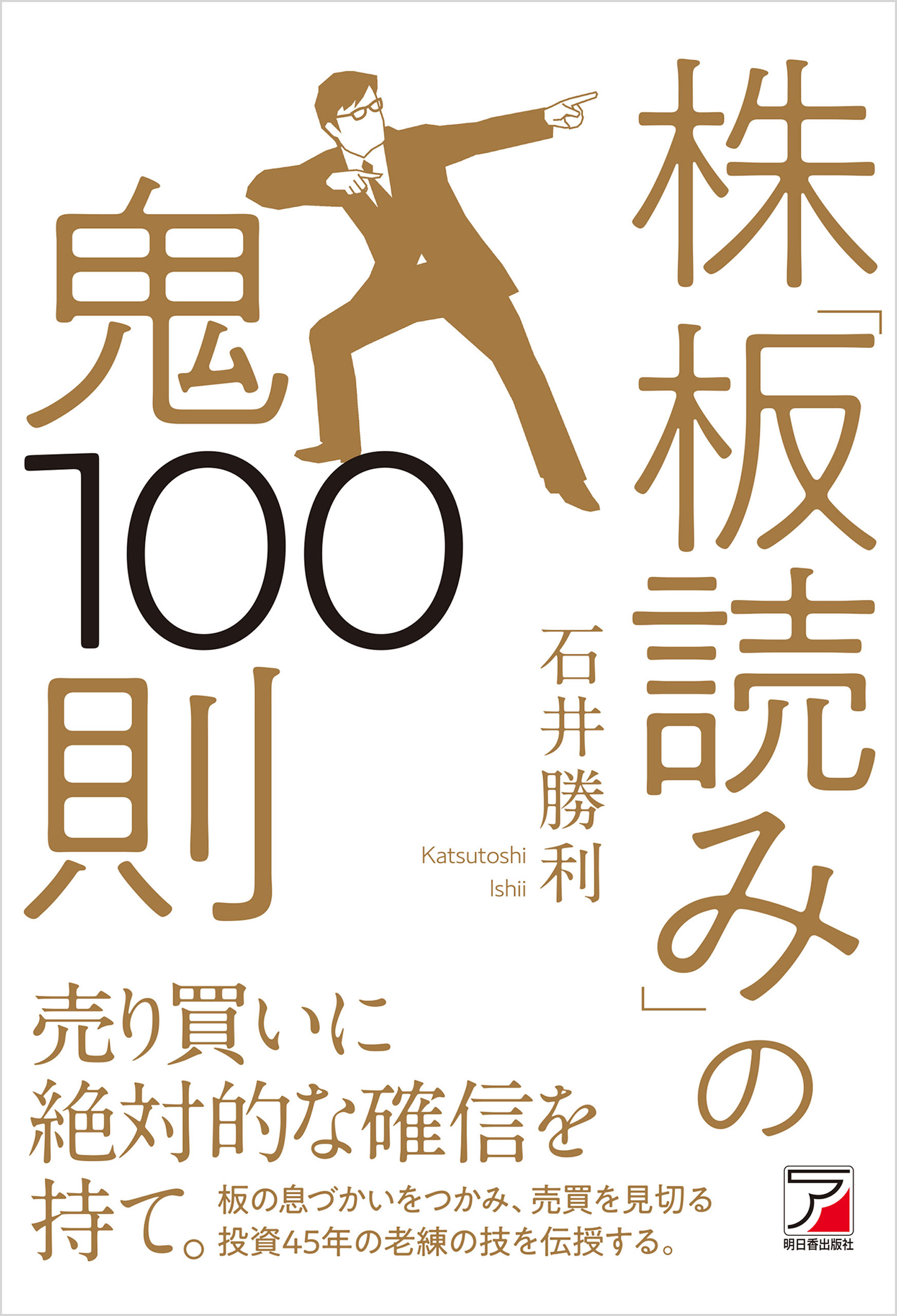 株「板読み」の鬼100則 - 石井勝利 - 漫画・ラノベ（小説）・無料試し