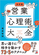 決定版 営業心理術大全