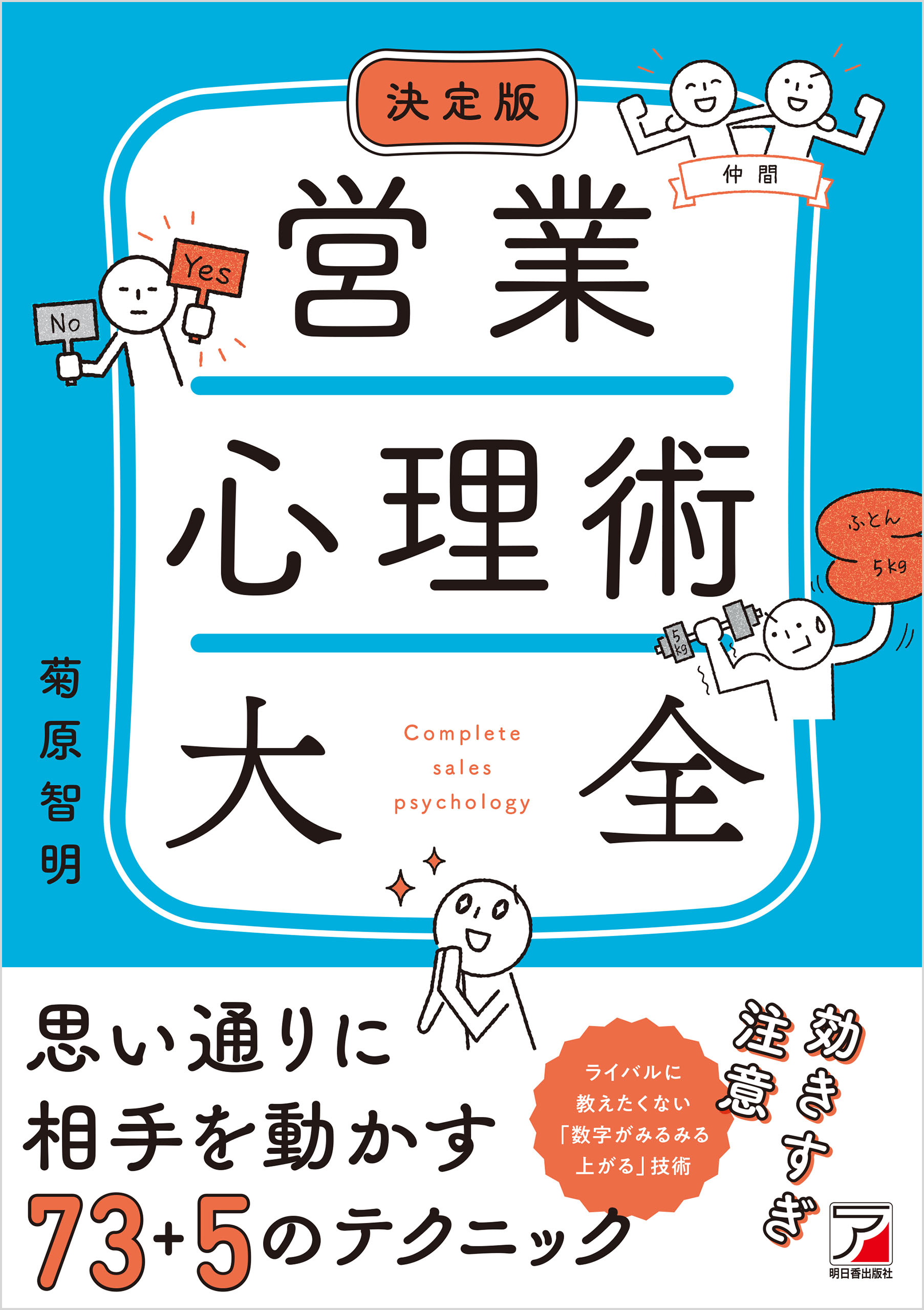 決定版 営業心理術大全 - 菊原智明 - 漫画・無料試し読みなら、電子