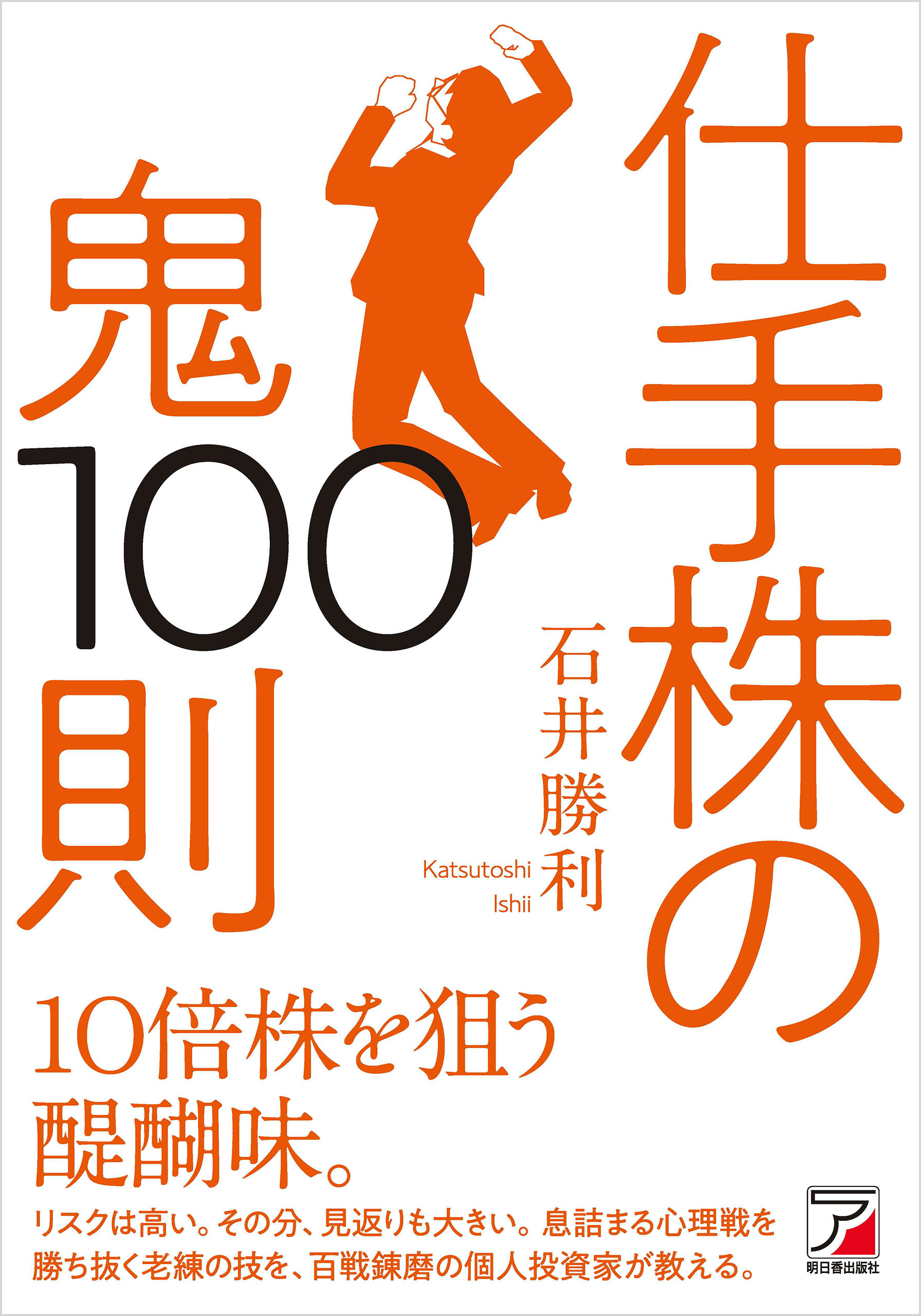 仕手株の鬼100則 - 石井勝利 - 漫画・無料試し読みなら、電子書籍