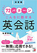 決定版 たったの72パターンでこんなに話せる英会話