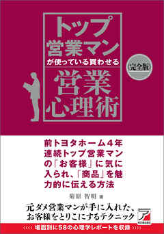 〈完全版〉トップ営業マンが使っている 買わせる営業心理術