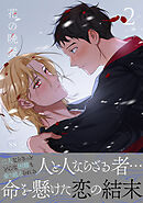 花の晩餐【電子単行本版／限定特典付き】２