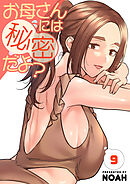 お母さんには秘密だよ？【電子単行本版】９