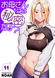 お母さんには秘密だよ？【電子単行本版】