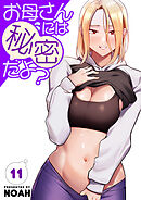お母さんには秘密だよ？【電子単行本版】１１