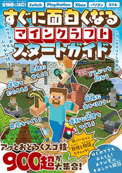 すぐに面白くなる マインクラフトスタートガイド