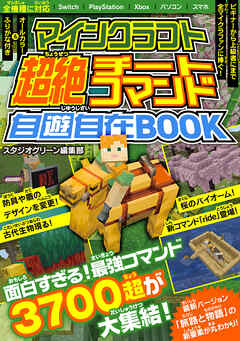 マインクラフト超絶チートコマンド自遊自在BOOK - スタジオグリーン編集部 - ビジネス・実用書・無料試し読みなら、電子書籍・コミックストア ブックライブ