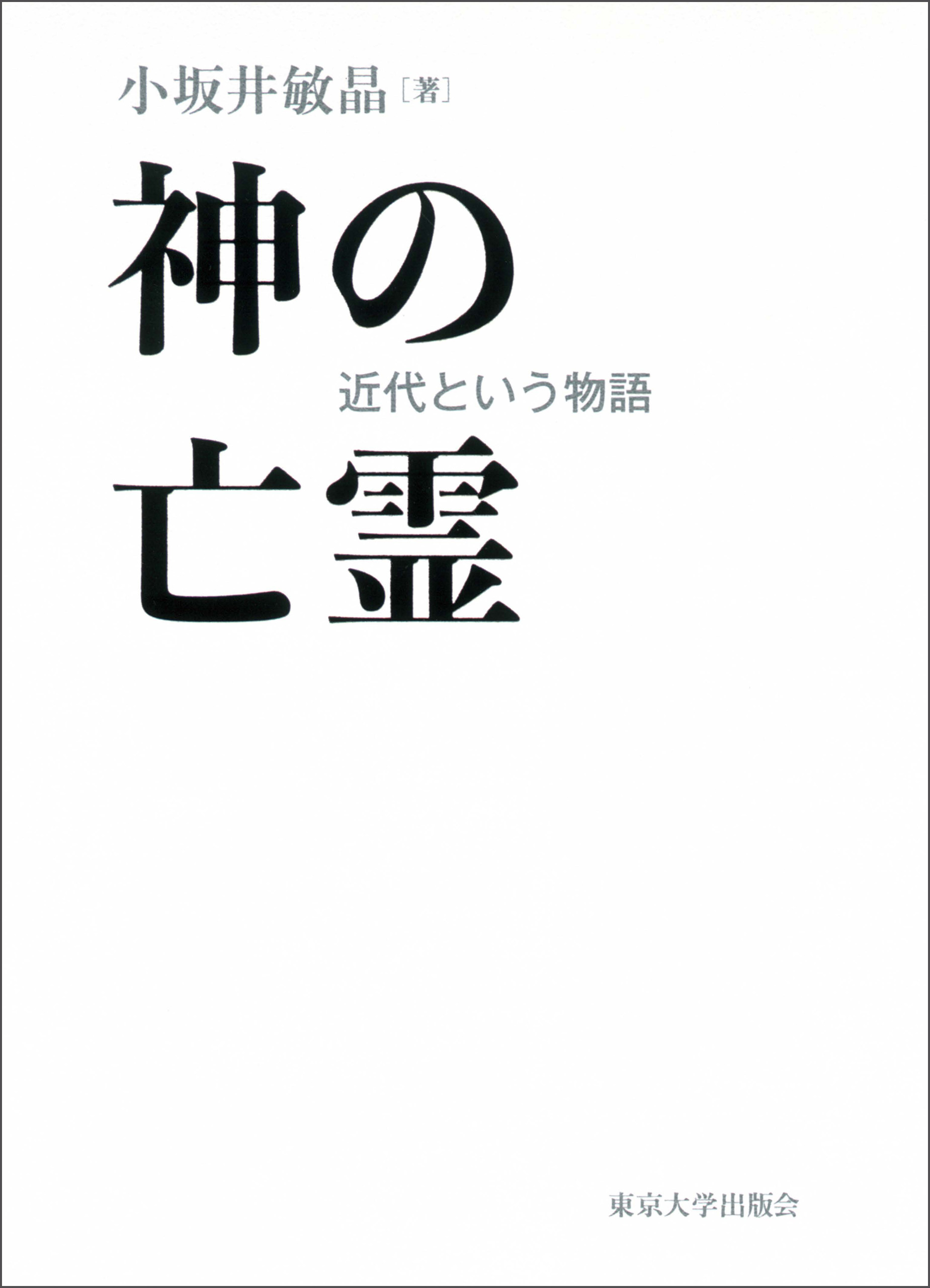 漫画・無料試し読みなら、電子書籍ストア　神の亡霊　ブックライブ　近代という物語　小坂井敏晶