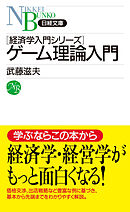 ゲーム理論入門
