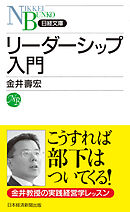 リーダーシップ入門