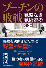 プーチンの敗戦　戦略なき戦術家の落日