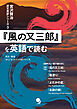 『風の又三郎』を英語で読む (宮沢賢治 原文英訳シリーズ)