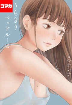 うらぎりベッドルーム【コマカ】 うらぎりベッドルーム　第3話