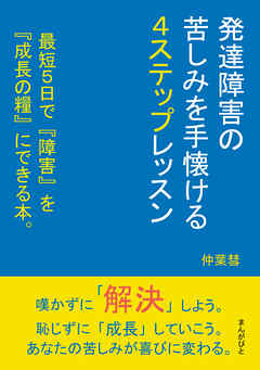 発達障害の苦しみを手懐ける4ステップレッスン　最短5日で『障害』を『成長の糧』にできる本。20分で読めるシリーズ