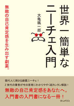 世界一簡単なニーチェ入門　無敵の自己肯定感を生み出す劇薬。30分で読めるシリーズ