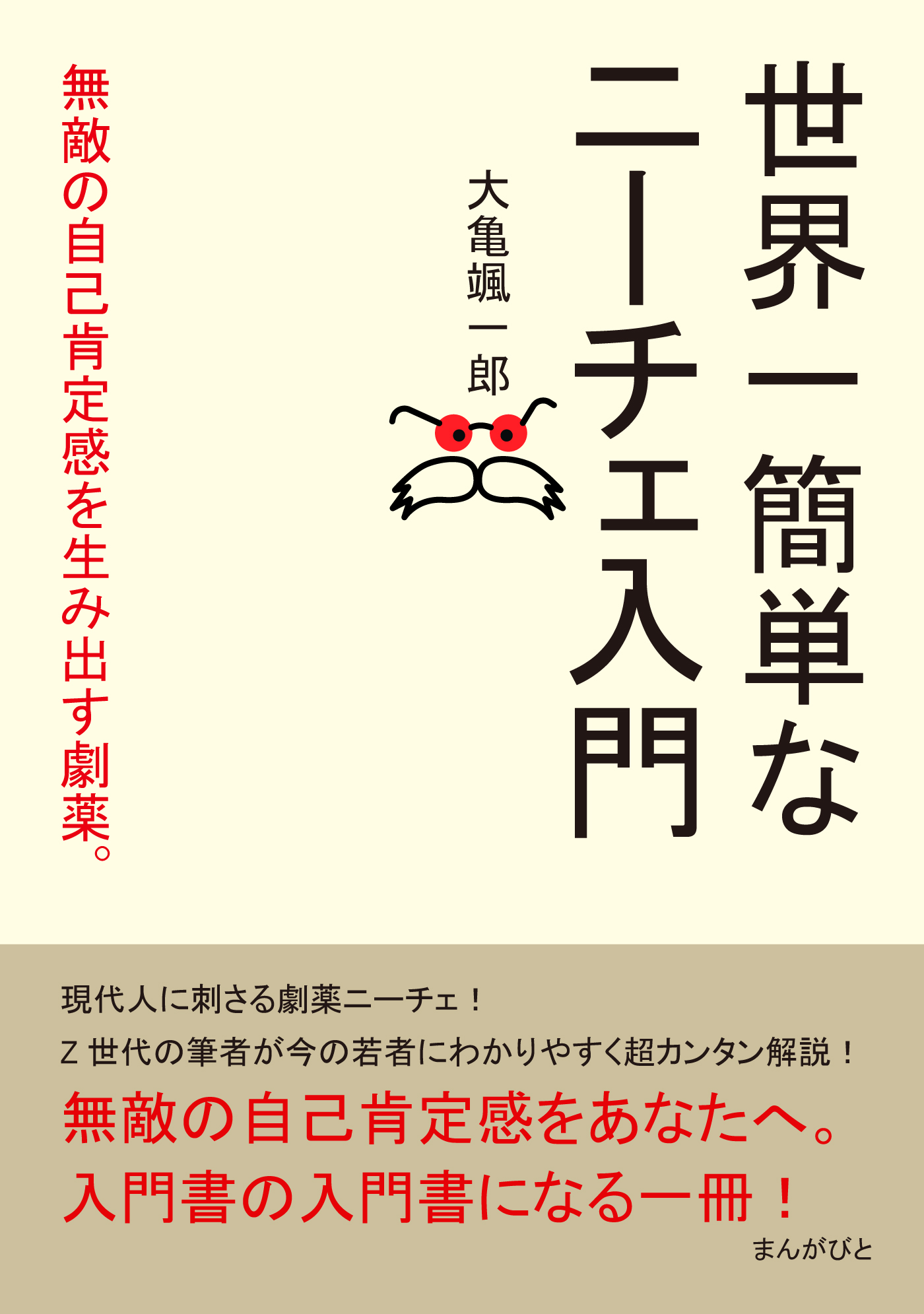 世界一簡単なニーチェ入門 無敵の自己肯定感を生み出す劇薬。30分で