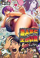 浪人生とエロい奴(話売り)　#13