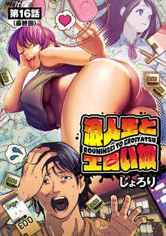 浪人生とエロい奴(話売り)　#16