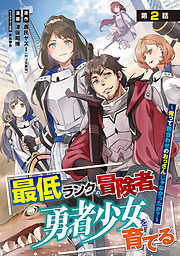 最低ランクの冒険者、勇者少女を育てる～俺って数合わせのおっさんじゃなかったか？～(話売り)