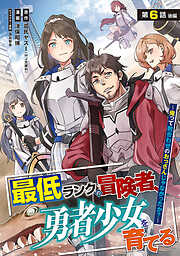 最低ランクの冒険者、勇者少女を育てる～俺って数合わせのおっさんじゃなかったか？～(話売り)