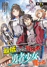 最低ランクの冒険者、勇者少女を育てる～俺って数合わせのおっさんじゃなかったか？～(話売り)