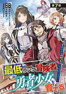 最低ランクの冒険者、勇者少女を育てる～俺って数合わせのおっさんじゃなかったか？～(話売り)　#9