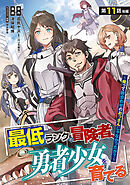 最低ランクの冒険者、勇者少女を育てる～俺って数合わせのおっさんじゃなかったか？～(話売り)　#14