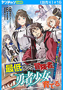 最低ランクの冒険者、勇者少女を育てる～俺って数合わせのおっさんじゃなかったか？～(話売り)　#16