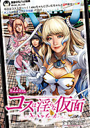コスは淫らな仮面～オートクチュール～(話売り)　#23