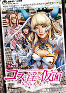 コスは淫らな仮面～オートクチュール～(話売り)　#26