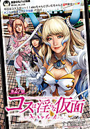コスは淫らな仮面～オートクチュール～(話売り)　#28