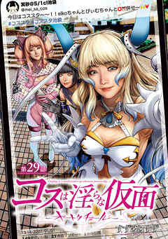 コスは淫らな仮面～オートクチュール～(話売り)　#30