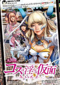 コスは淫らな仮面～オートクチュール～(話売り)　#31