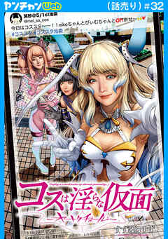 コスは淫らな仮面～オートクチュール～(話売り)　#32