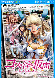 コスは淫らな仮面～オートクチュール～(話売り)