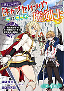 外れスキル【キャンセリング】実は規格外の魔剣士～魔法無効化する力で幼馴染パーティと世界最強を目指す～(話売り)　#4