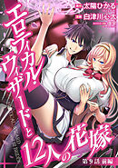 エロティカル・ウィザードと12人の花嫁(話売り)　#10